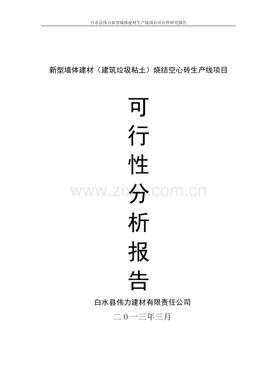 新型墙体建材(建筑垃圾粘土)烧结空心砖生产线项目申请建设可研报告.doc_第1页