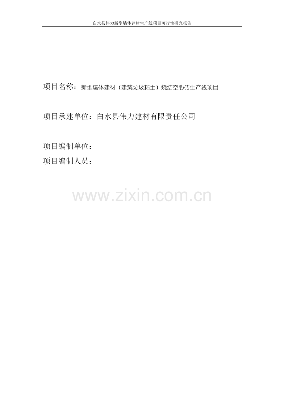 新型墙体建材(建筑垃圾粘土)烧结空心砖生产线项目申请建设可研报告.doc_第2页