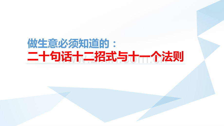做销售（生意）必须知道的二十句话十二招式与十一个法则.pptx_第1页