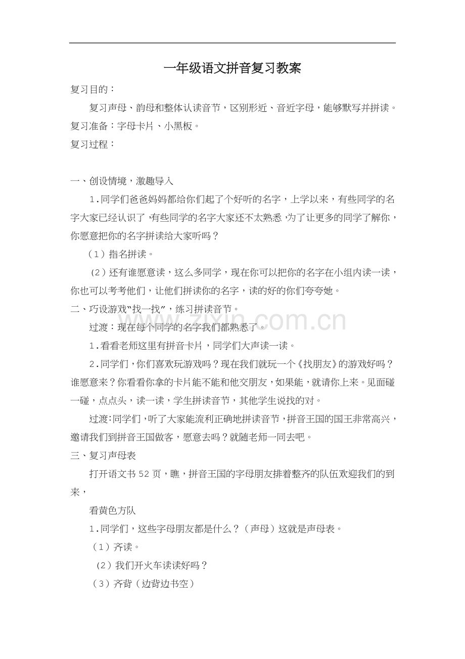 一年级语文拼音复习教案.doc_第1页