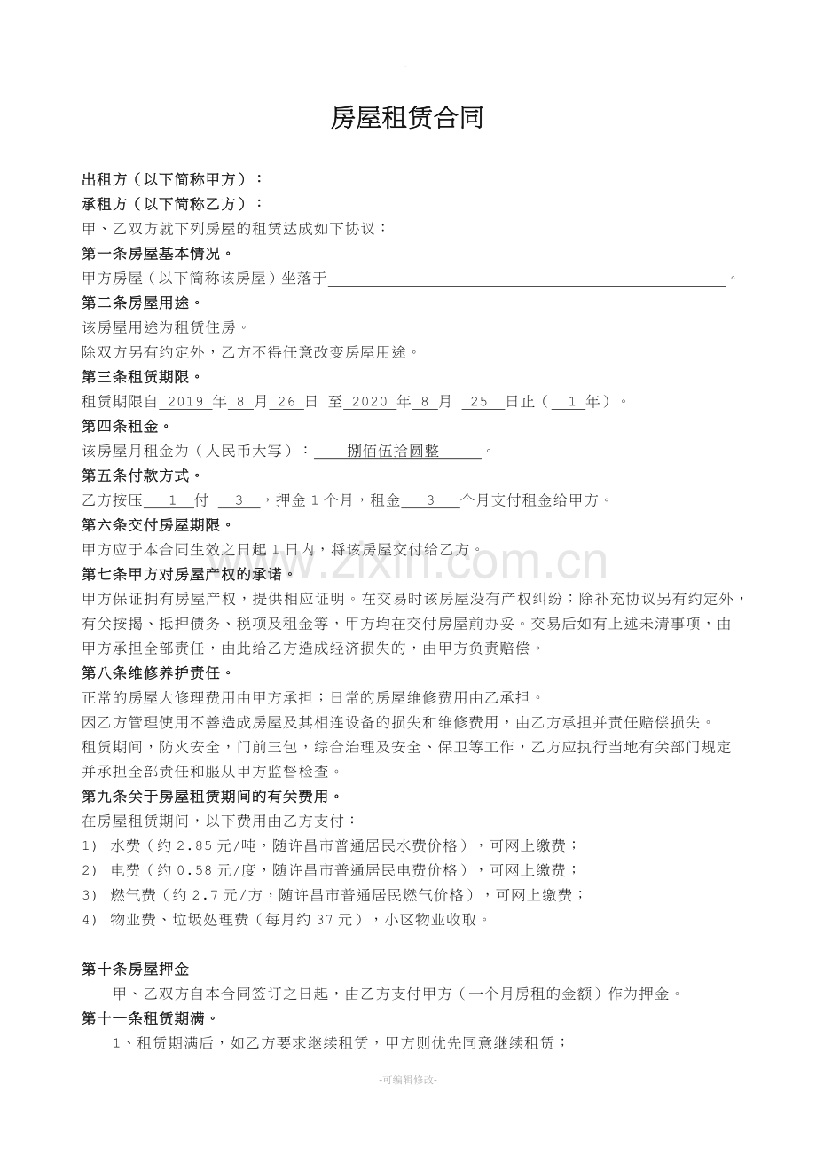 个人租房合同.doc_第1页