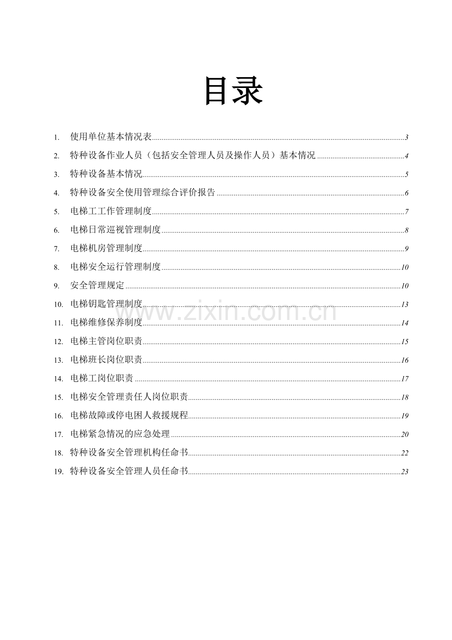 制度-电梯安全制度汇编全套.doc_第2页