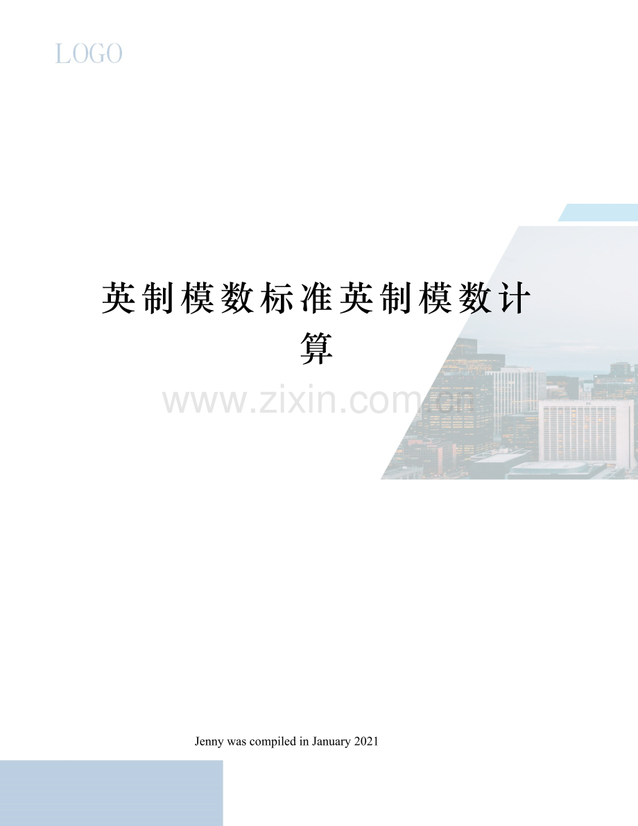 英制模数标准英制模数计算.docx_第1页