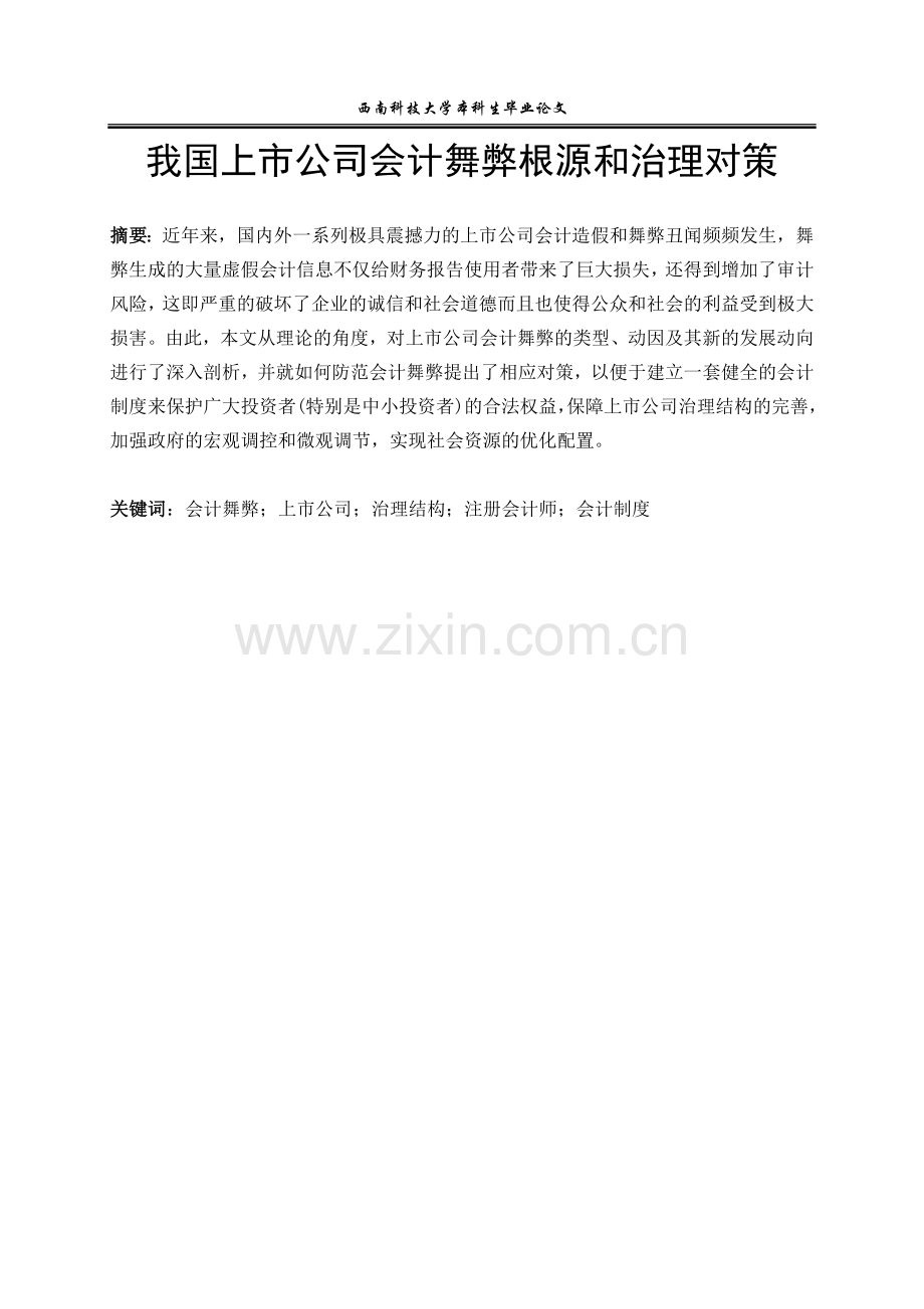 我国上市公司会计舞弊根源和治理对策毕业论文.doc_第1页