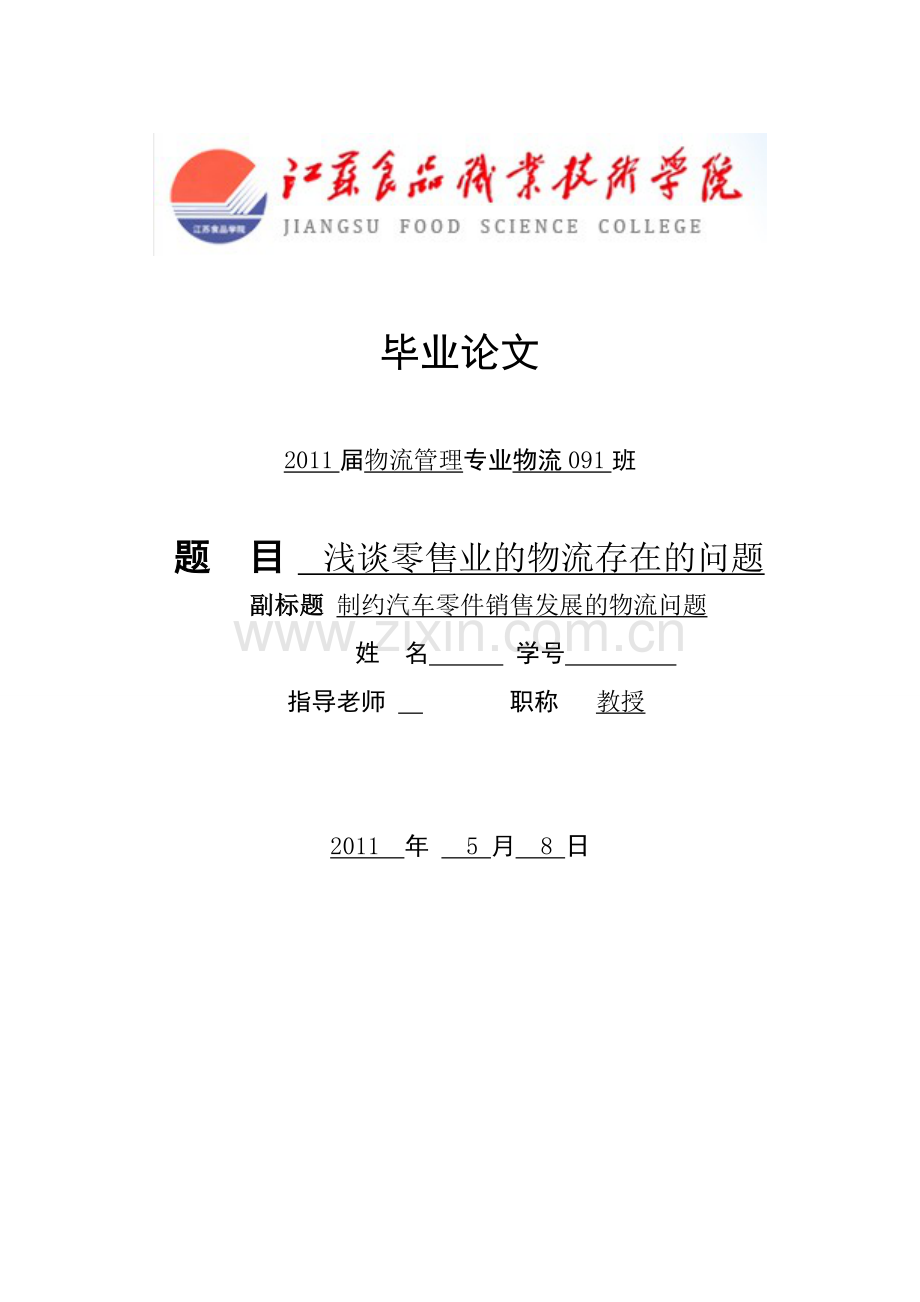 浅谈零售业的物流存在的问题-物流毕业论文-范本范文.doc_第1页