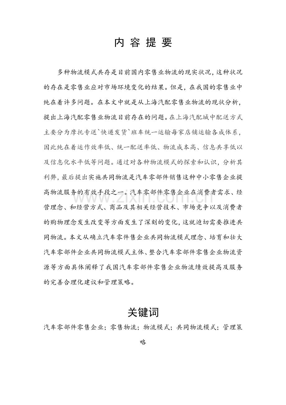 浅谈零售业的物流存在的问题-物流毕业论文-范本范文.doc_第2页