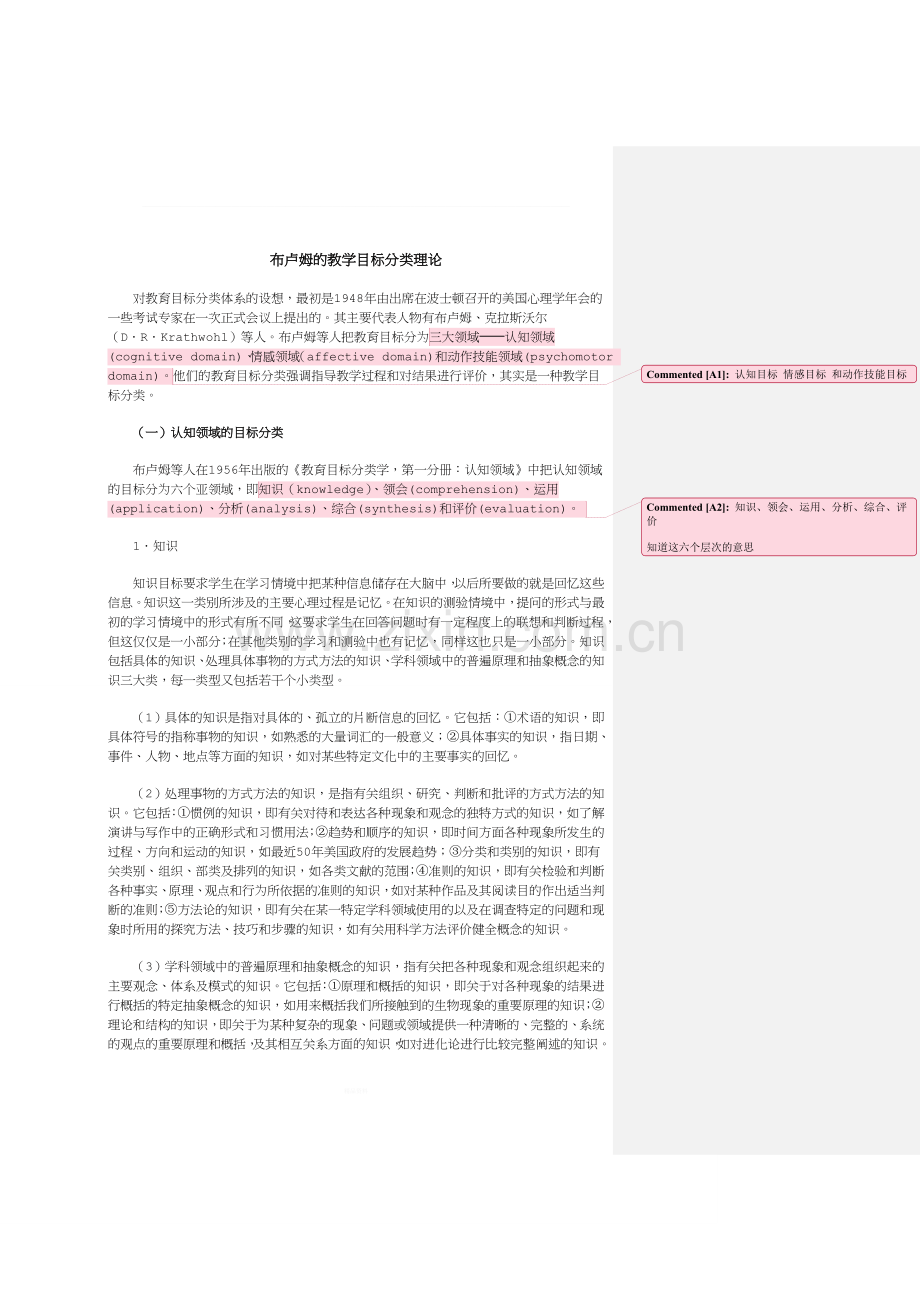 布鲁姆的教育目标分类学说-和加涅的学习结果分类.doc_第1页