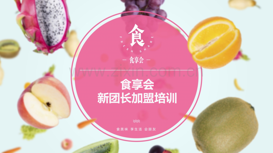 食享会新团长培训-vol4.pptx_第1页