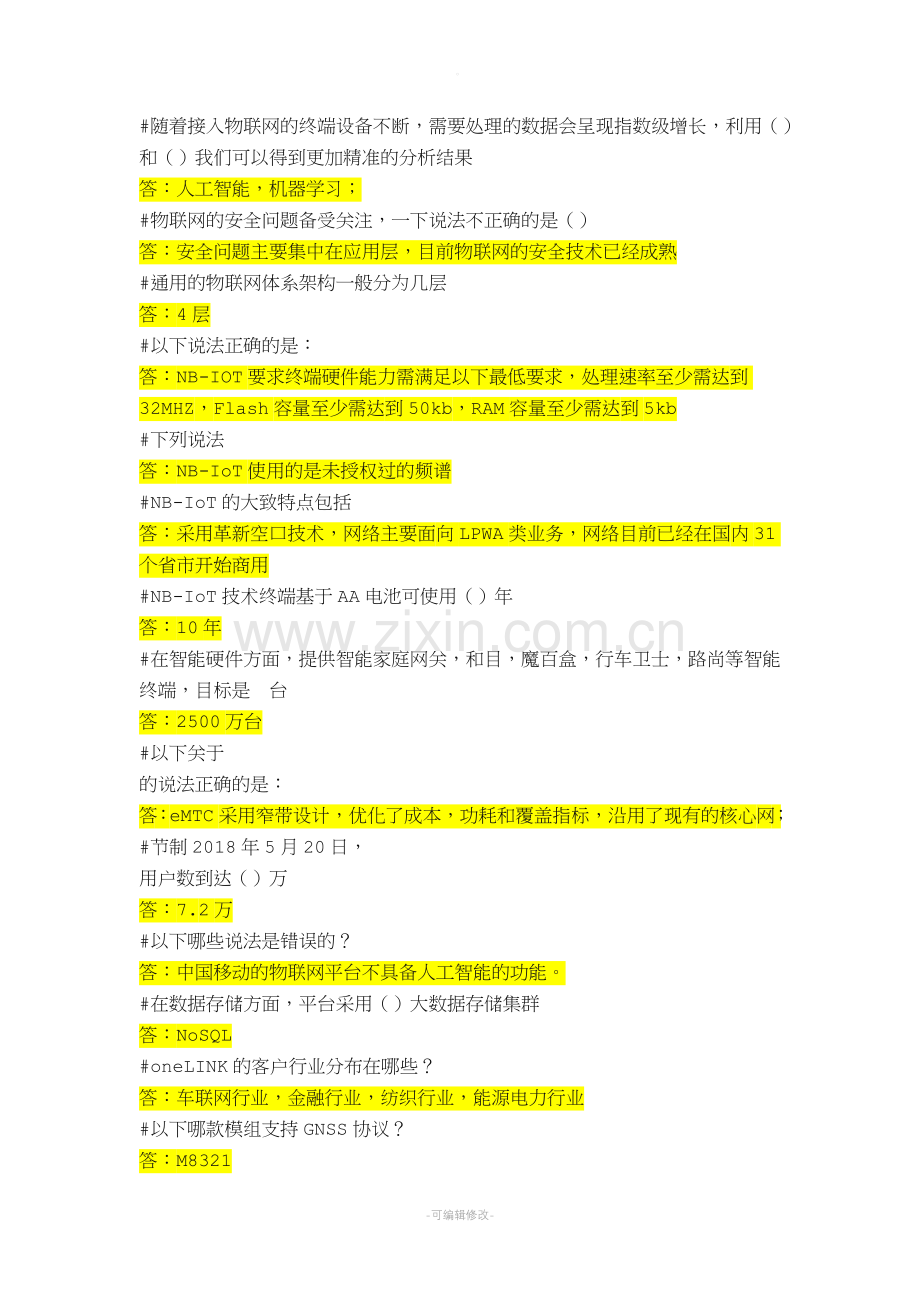 物联网就在你我身边必考题.doc_第1页