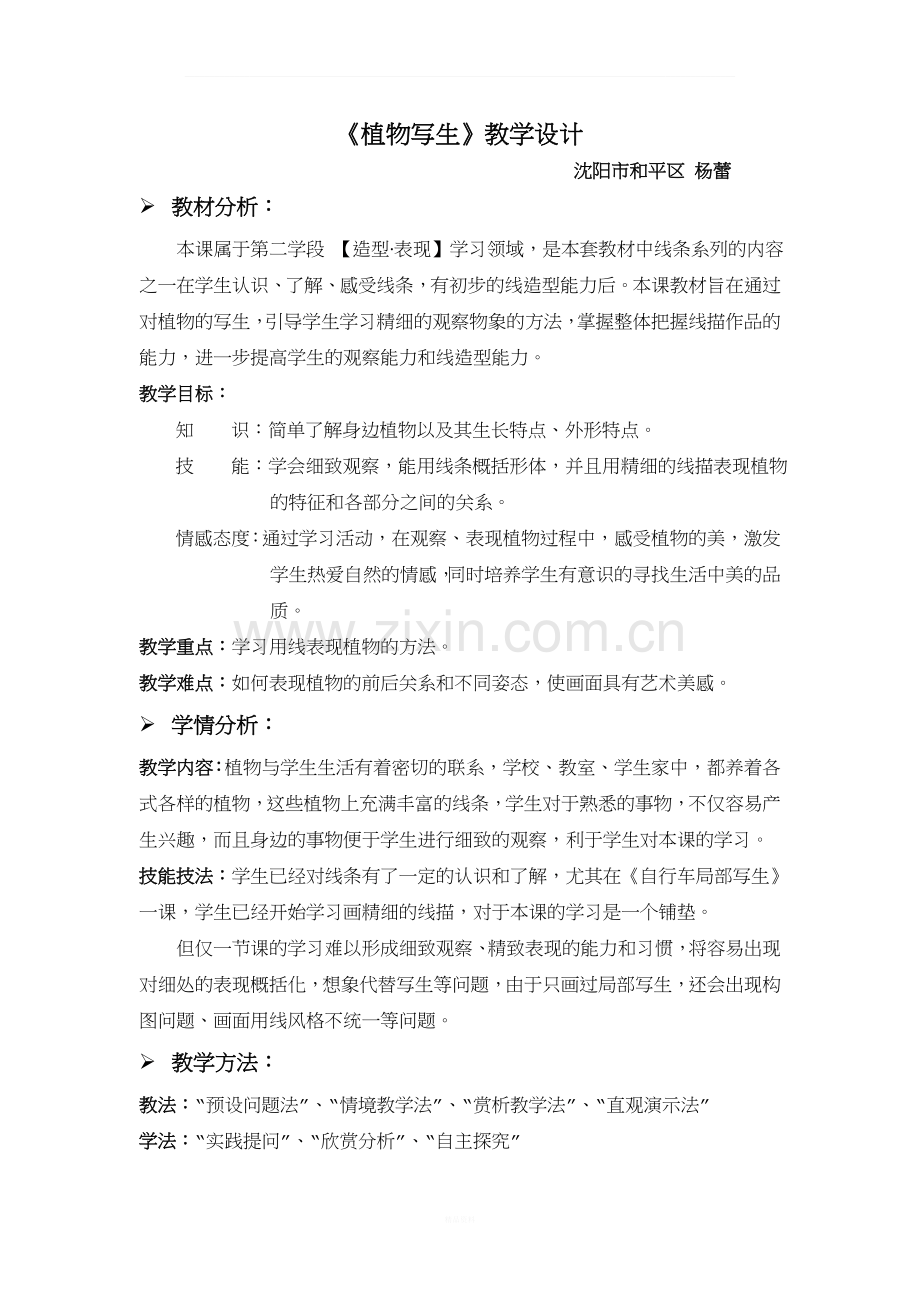 人美版-四年级下-第八册《植物写生》教学设计-教案-人民美术出版社.doc_第1页