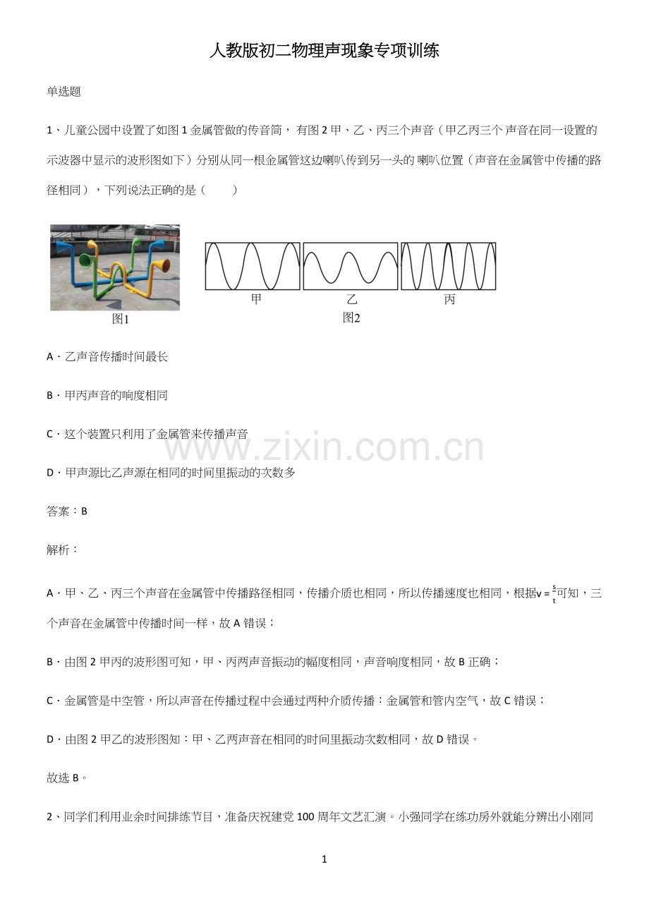 人教版初二物理声现象专项训练.docx_第1页