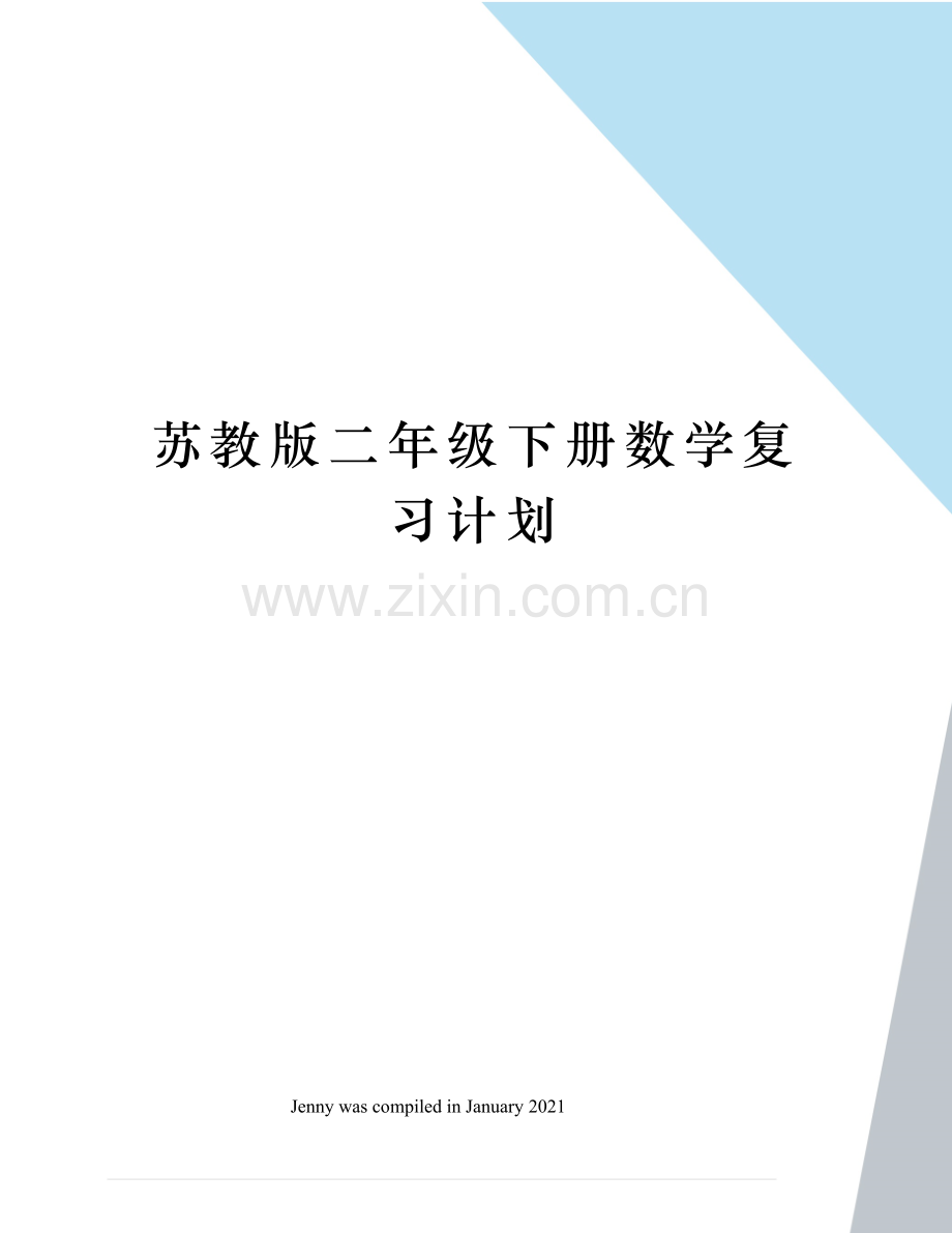 苏教版二年级下册数学复习计划.docx_第1页
