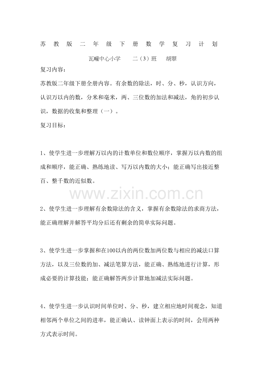 苏教版二年级下册数学复习计划.docx_第2页