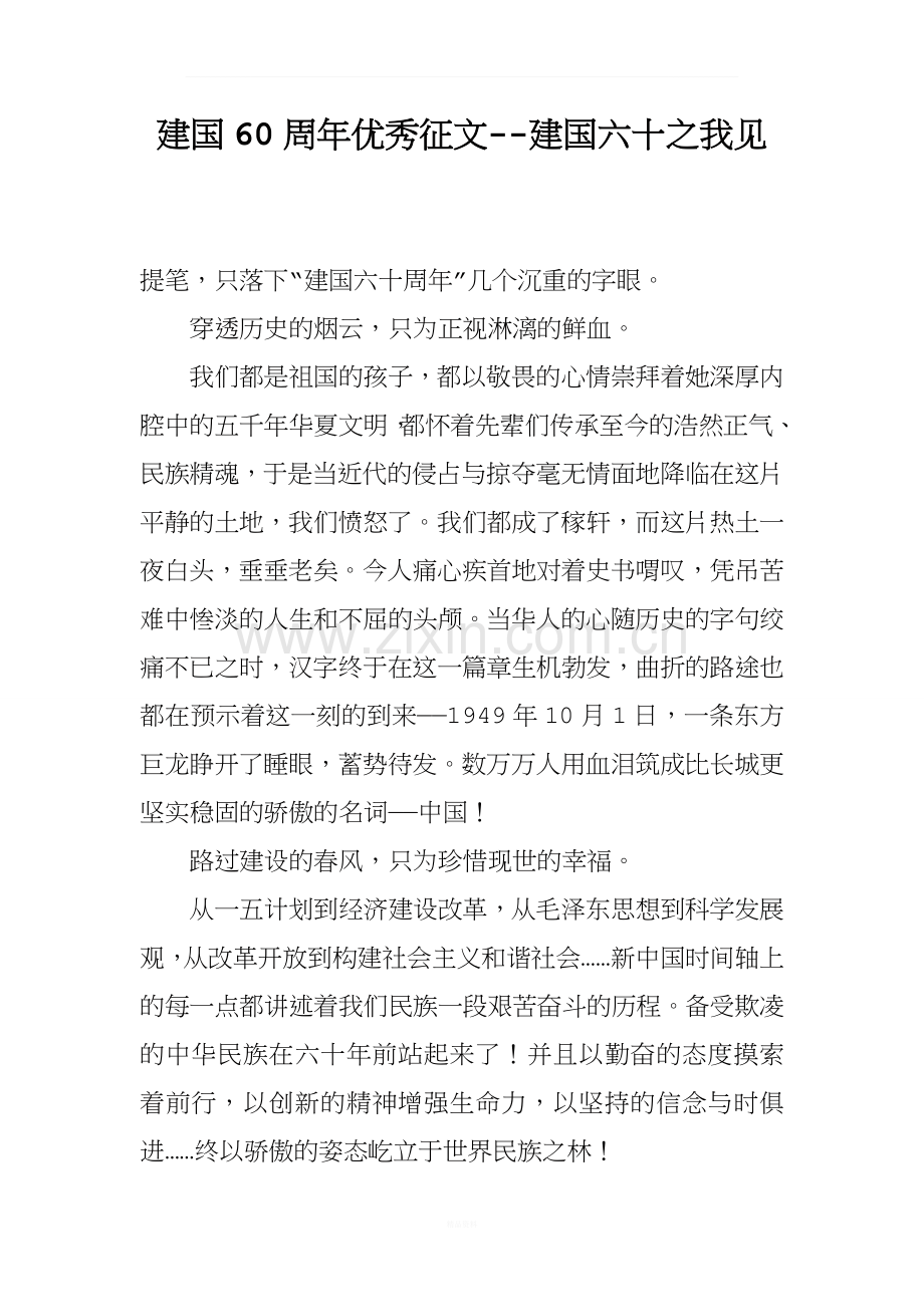 建国60周年优秀征文--建国六十之我见.docx_第1页