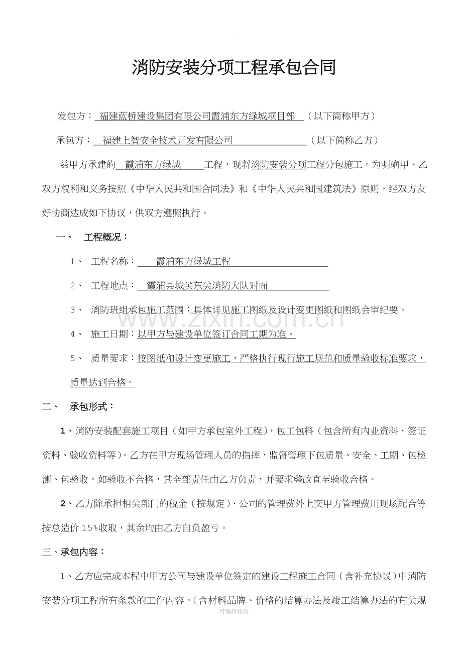 消防承包合同.doc_第1页