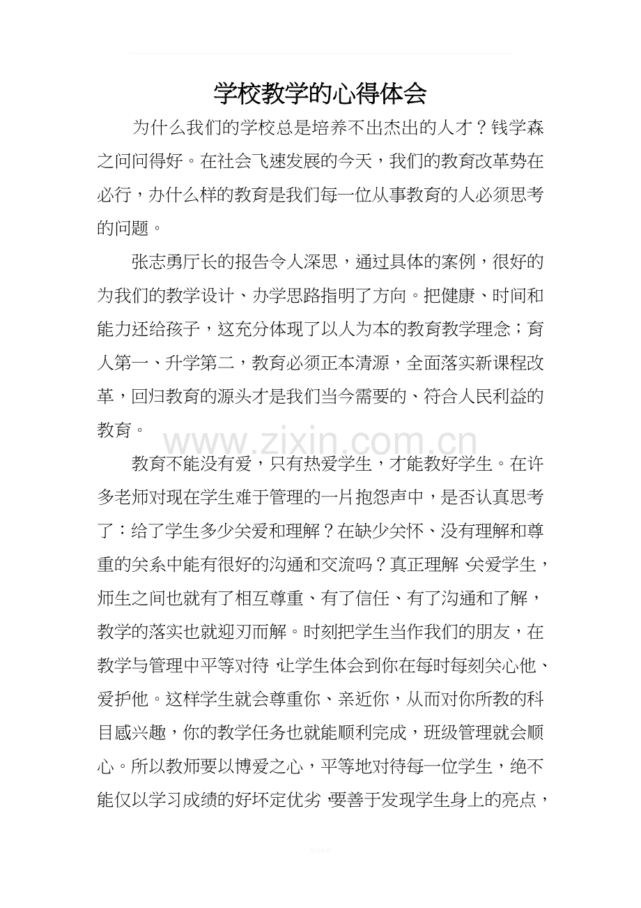 学校教学的心得体会.docx_第1页