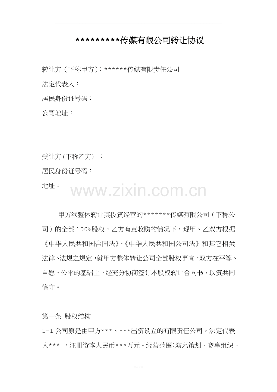 公司转让协议(广告公司).doc_第1页