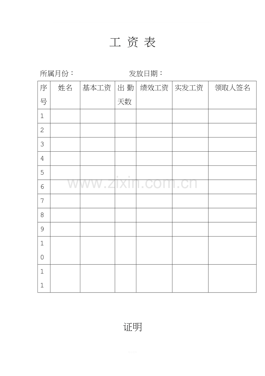 工资表、受伤误工人员单位扣发工资证明、护理人员单位扣发工资证明.doc_第1页