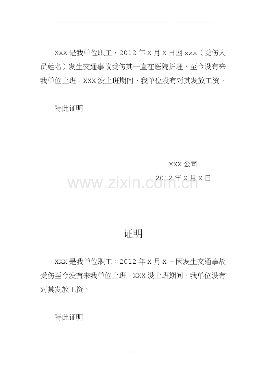 工资表、受伤误工人员单位扣发工资证明、护理人员单位扣发工资证明.doc_第2页