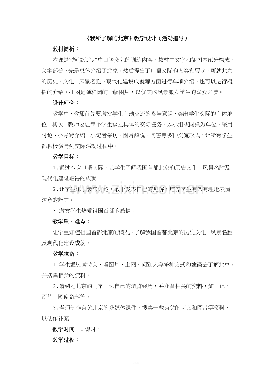 《我所了解的北京》教学设计(活动指导).doc_第1页