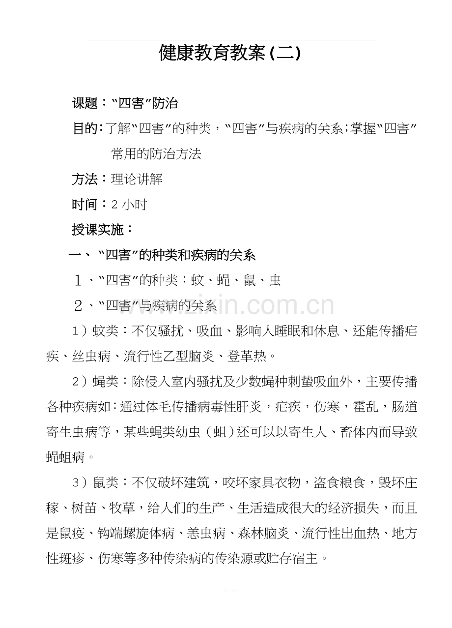 四害防治教案(四).doc_第1页