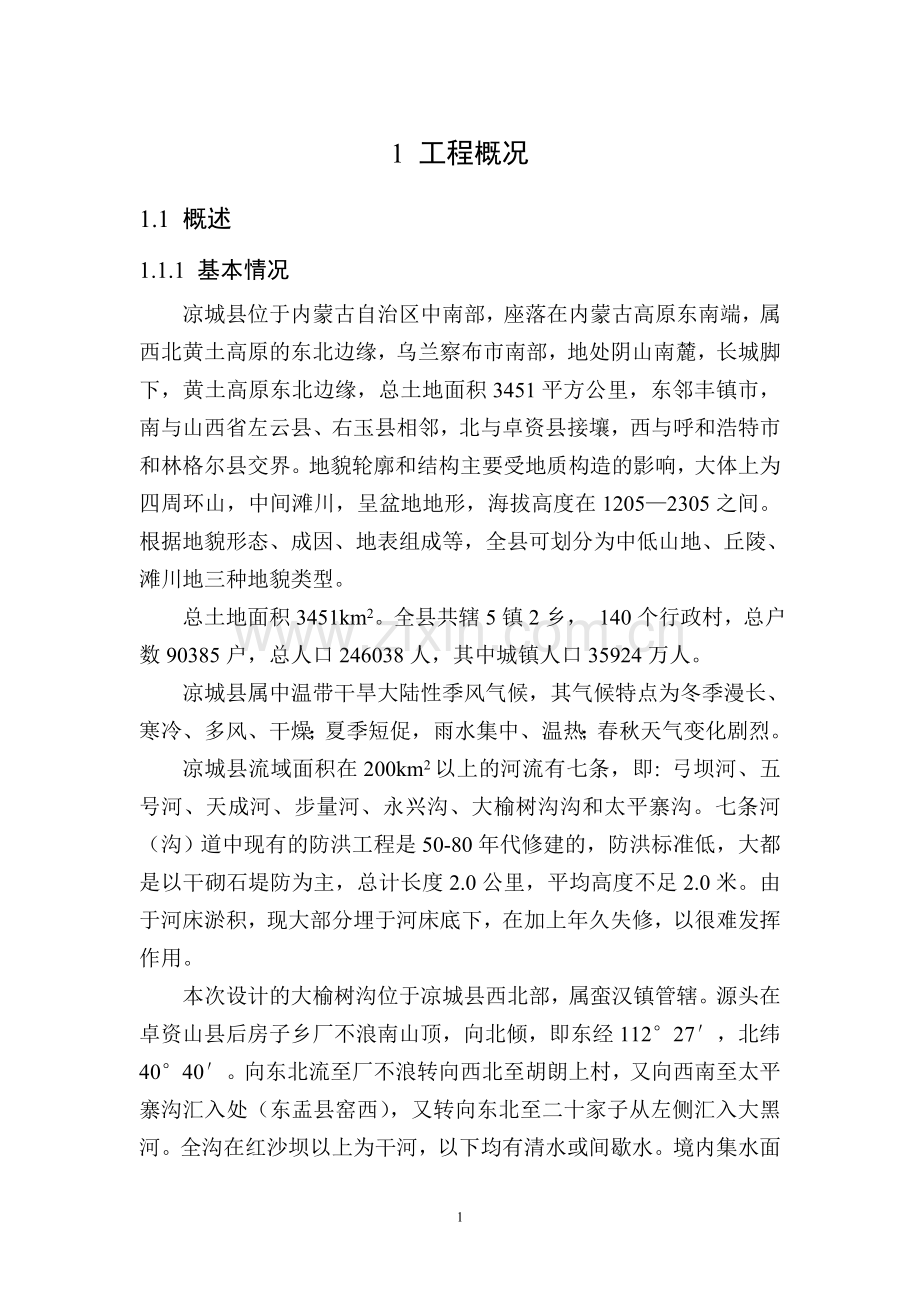 大榆树沟防洪治理工程初步-设计报告-大学论文.doc_第1页