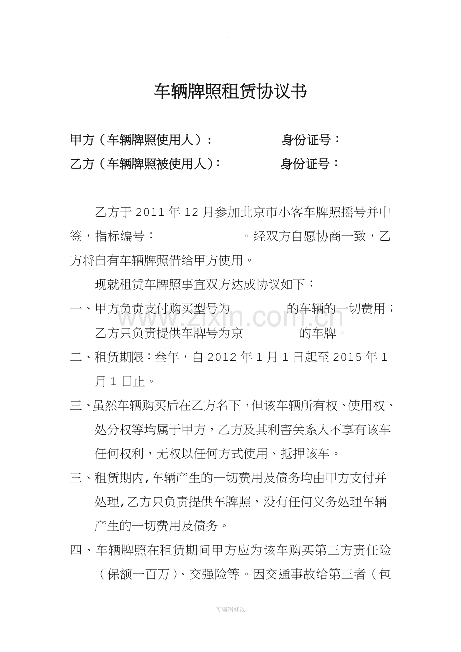 车辆牌照租赁协议书.doc_第1页