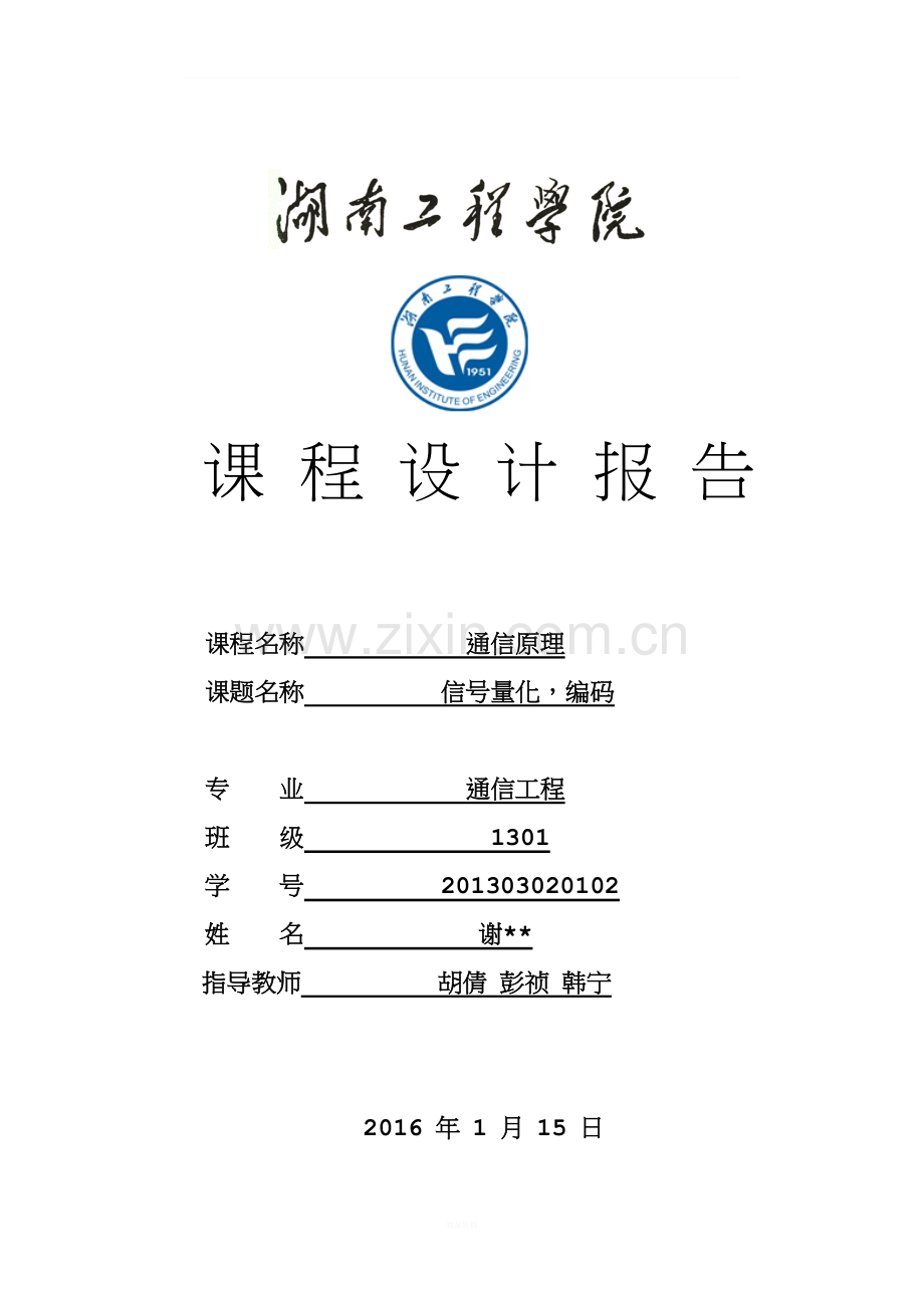 信号量化-编码(附加全部程序).doc_第1页