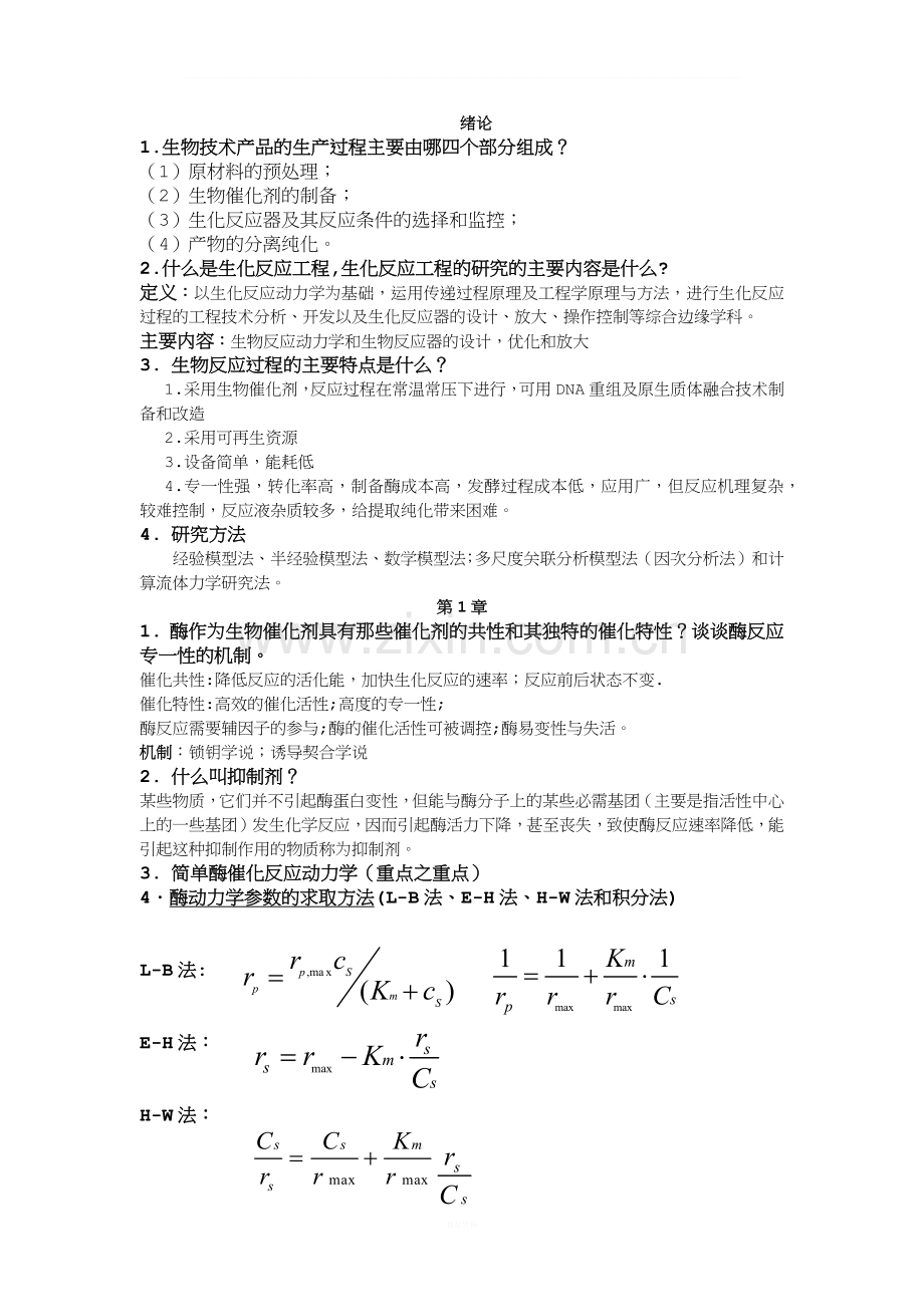 生物反应工程期末总结.docx_第1页