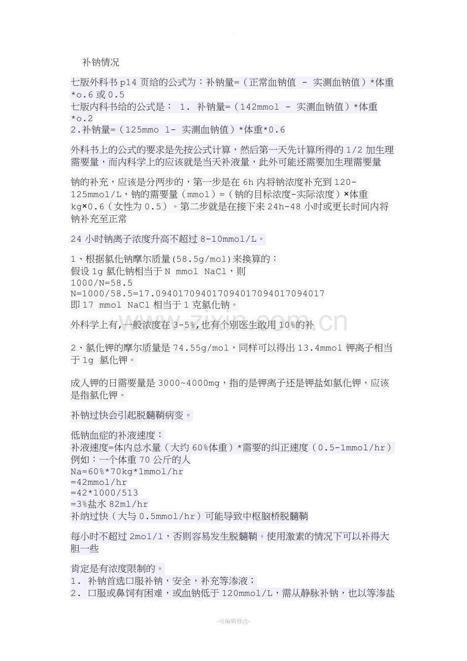 补钠争议问题.doc_第1页