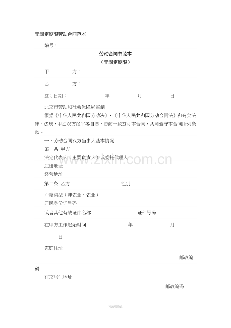 无固定期限劳动合同范本.doc_第1页