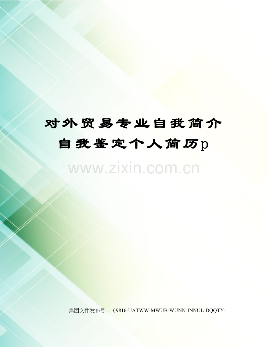 对外贸易专业自我简介自我鉴定个人简历p.docx_第1页
