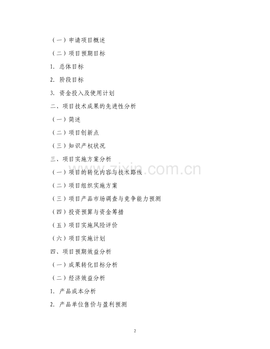 蔬菜加工、贮藏与流通过程中安全质量控制技术的示范与推广可行性研究报告.doc_第2页