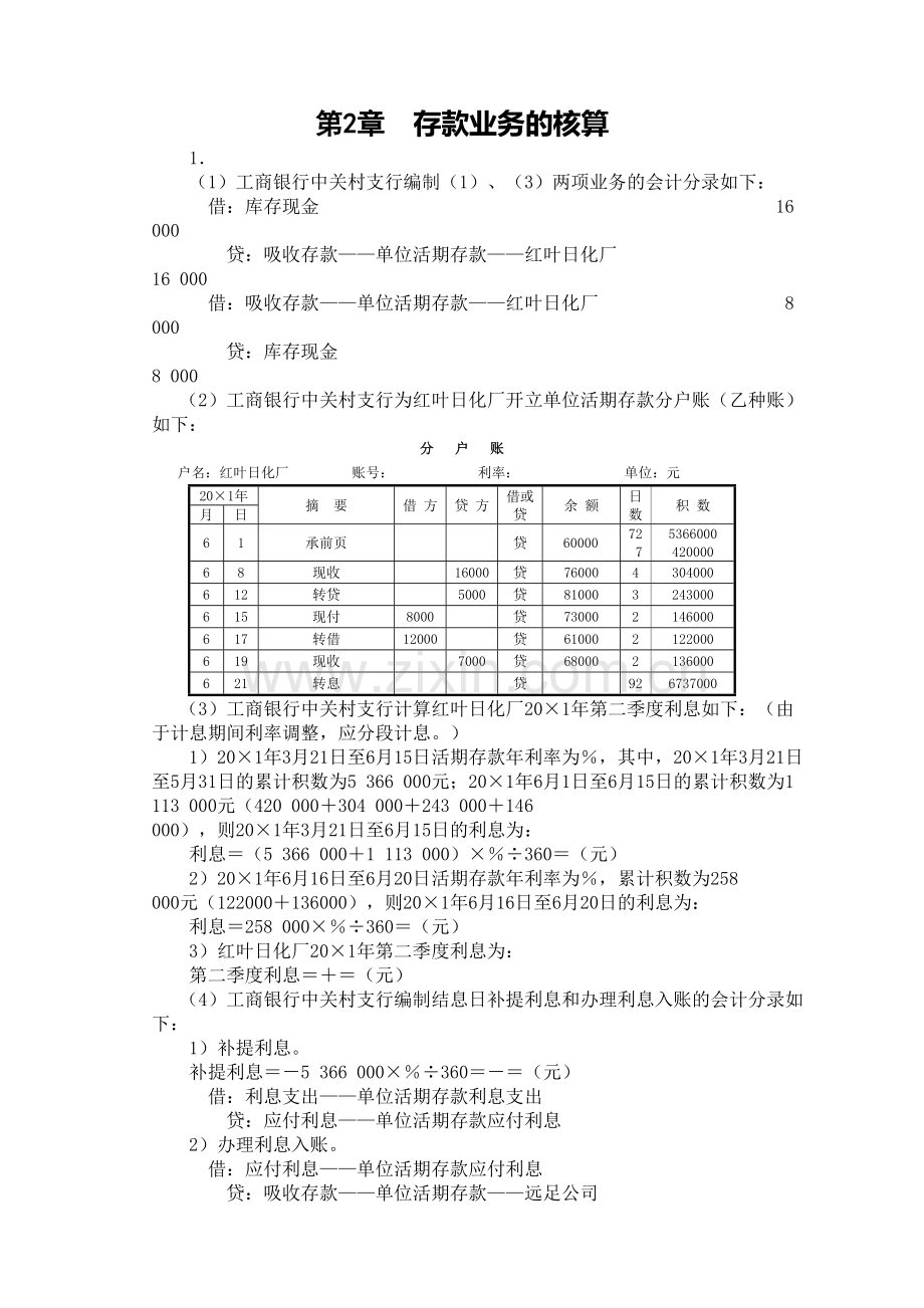 人大版金融企业会计课后习题答案完整版.docx_第2页