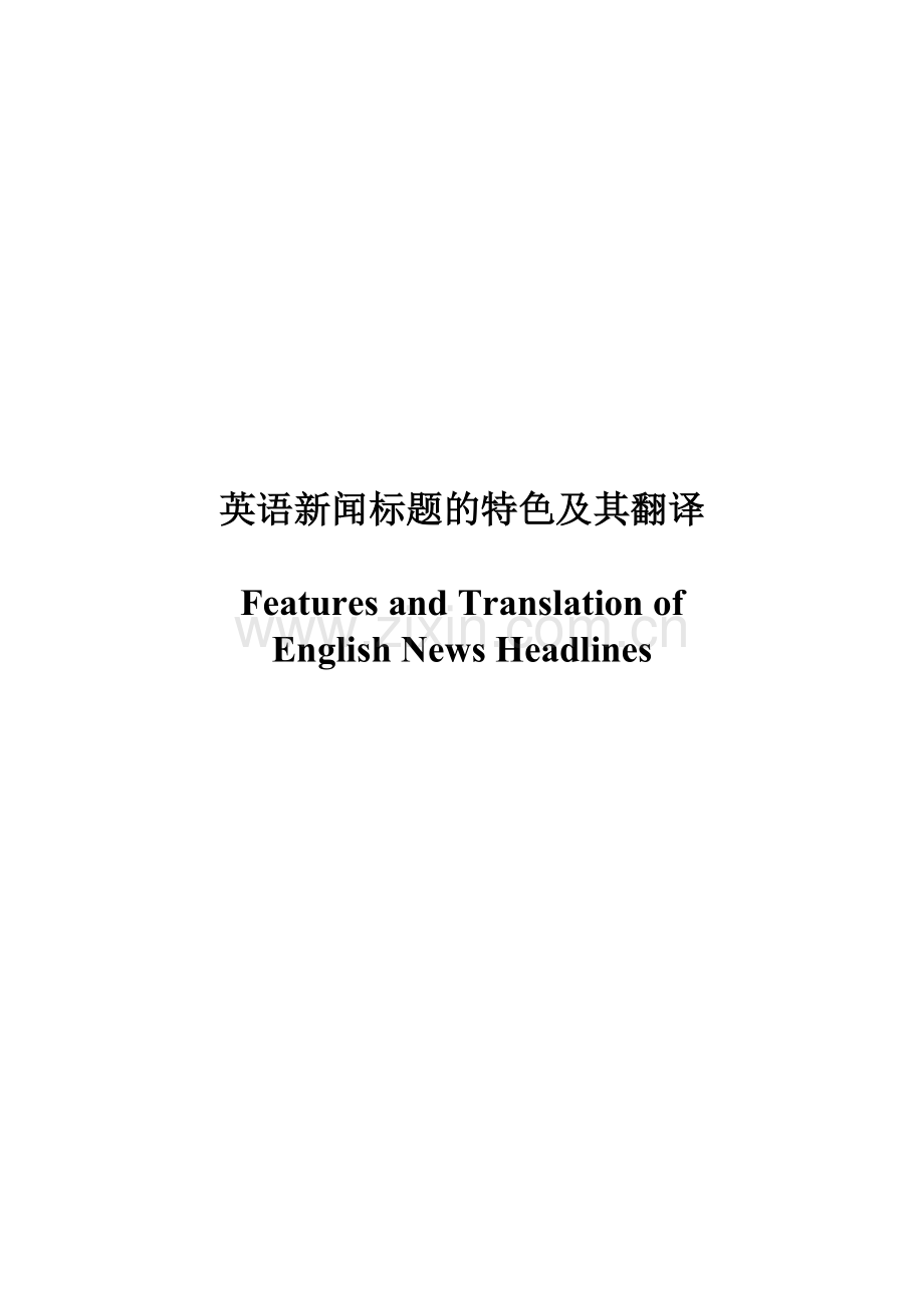 英语新闻标题的特色及其翻译.doc_第1页