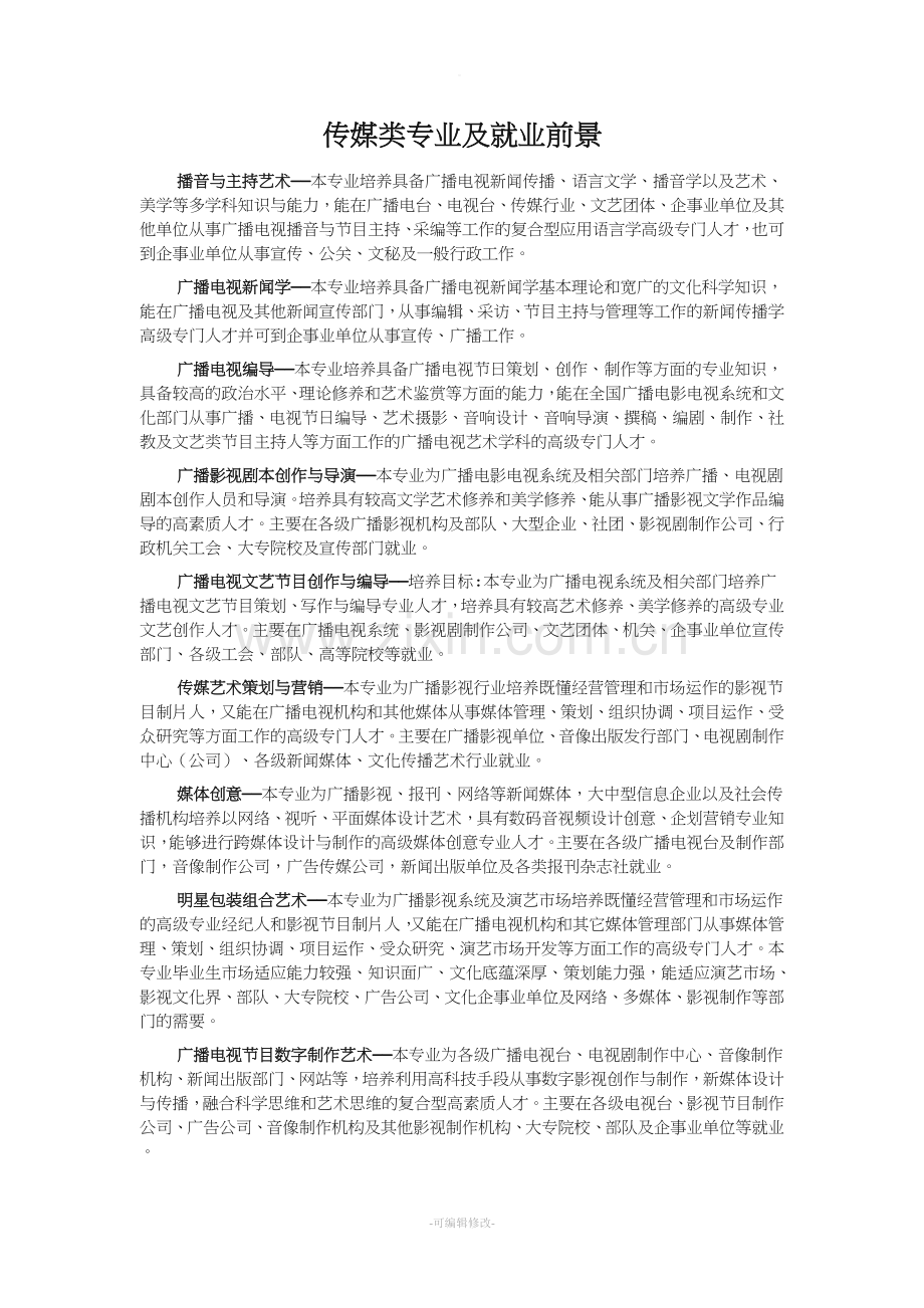 传媒类专业及就业前景.doc_第1页