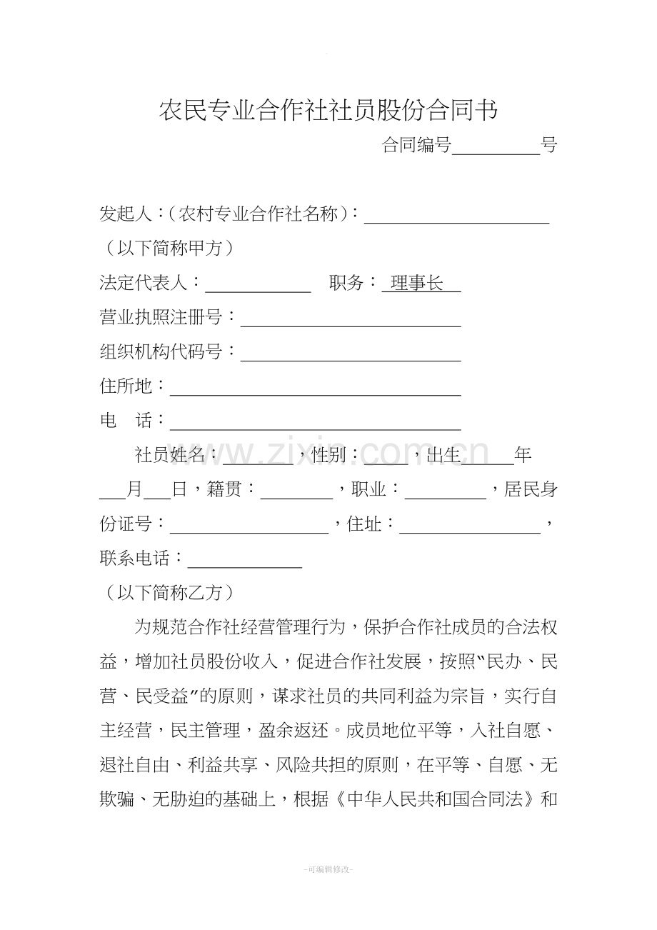 农民专业合作社社员股份合同书.doc_第1页