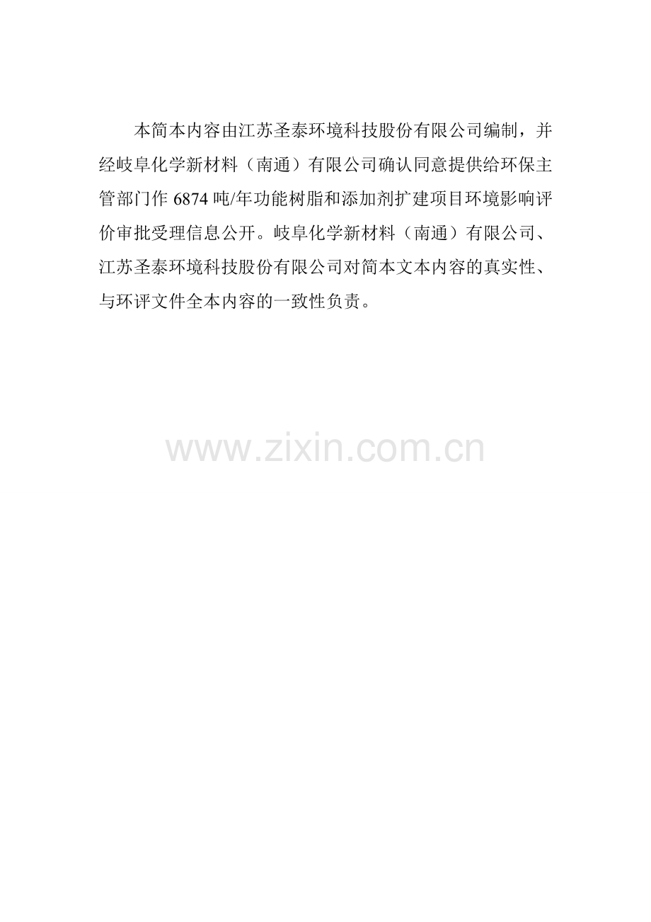 岐阜化学新材料有限公司-6874吨年功能树脂和添加剂扩建项目立项环境评估报告书.doc_第2页