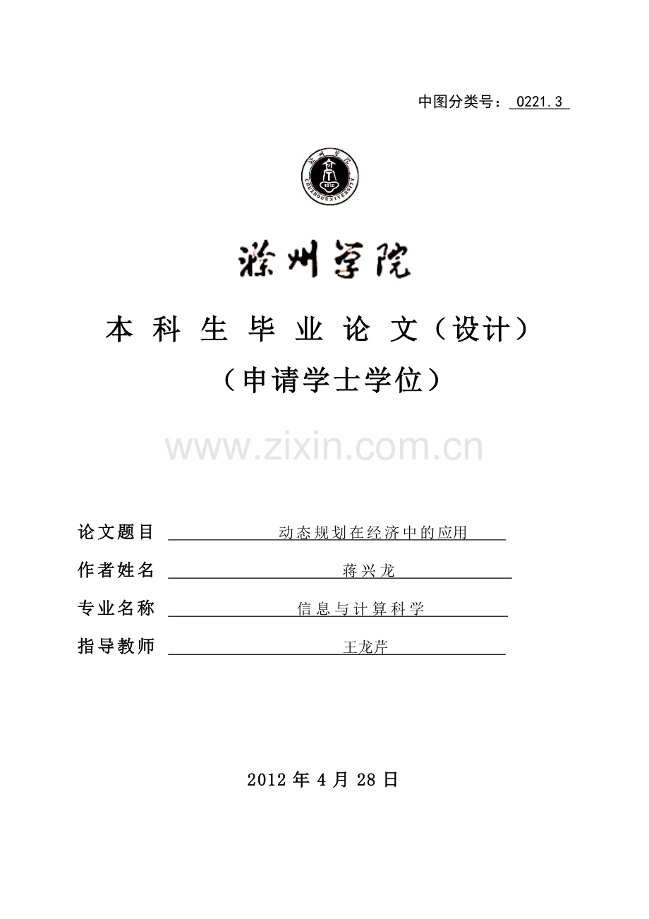 动态规划在经济中的应用-大学论文.doc_第1页