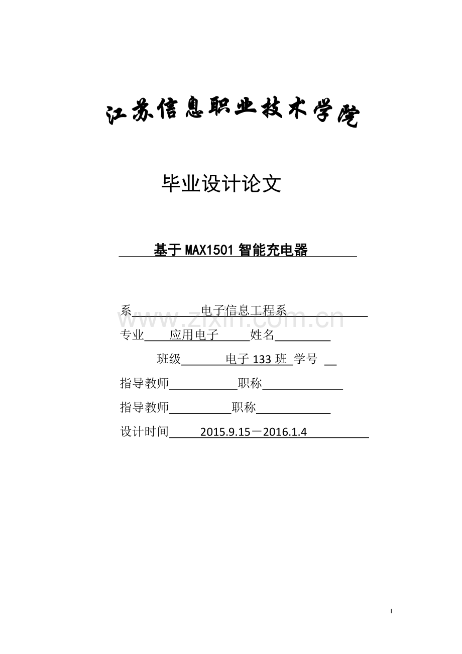 毕业设计(论文)-基于MAX1501智能充电器设计.docx_第1页