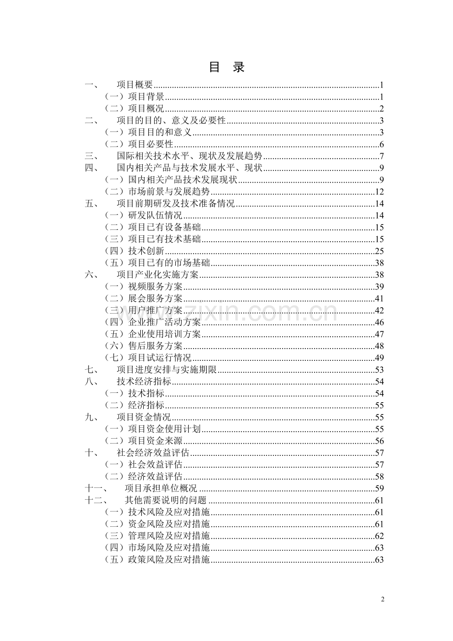 2010年技术创新项目申请立项可研报告.doc_第2页