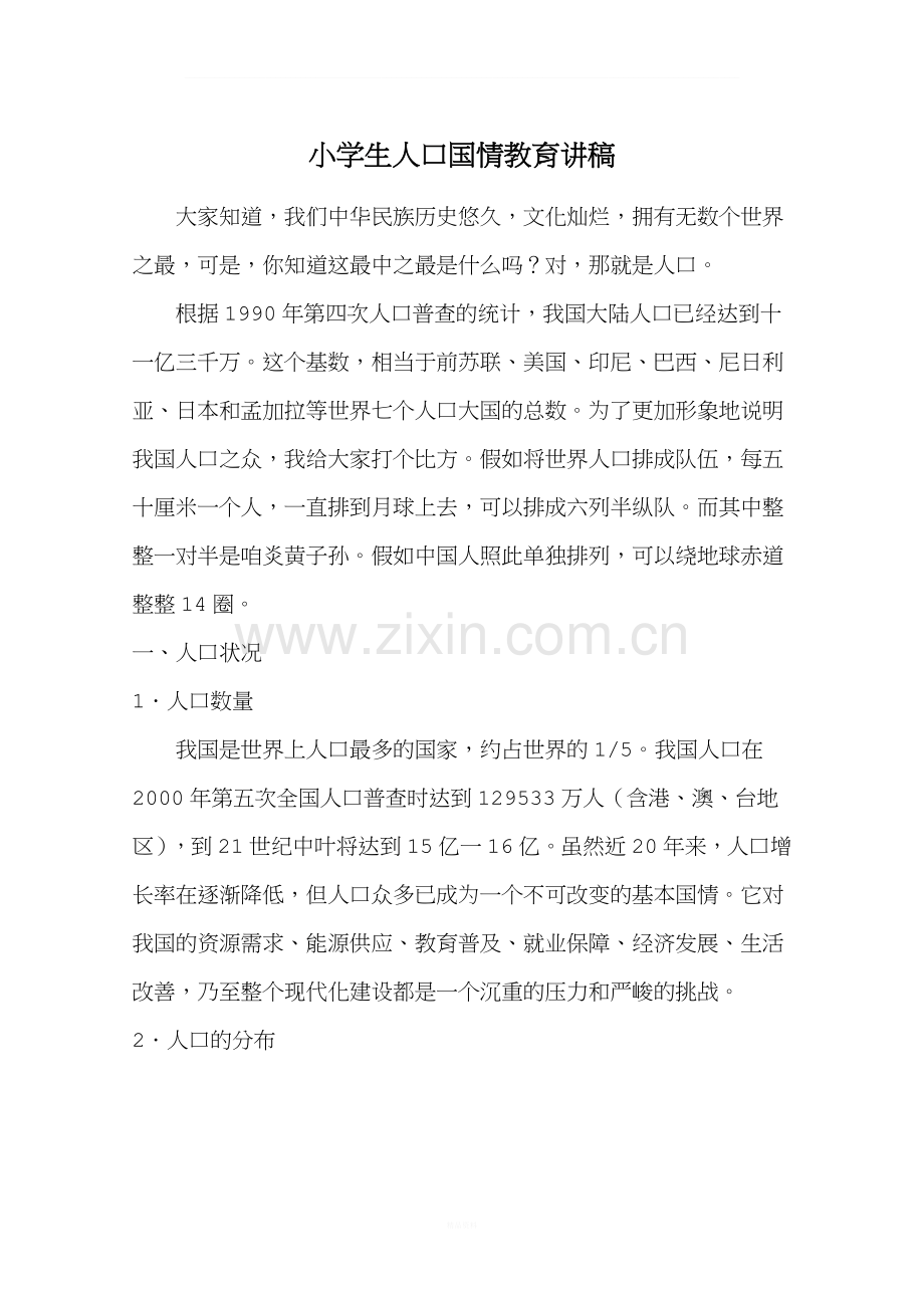 小学生人口国情教育讲稿.doc_第1页