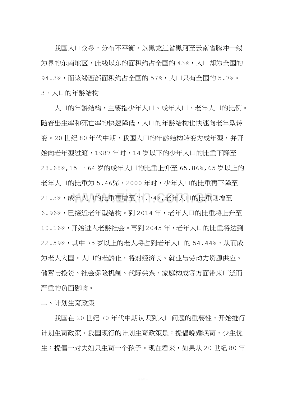 小学生人口国情教育讲稿.doc_第2页
