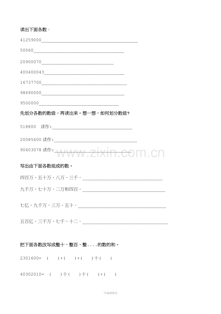 亿以内数的认识.doc_第1页