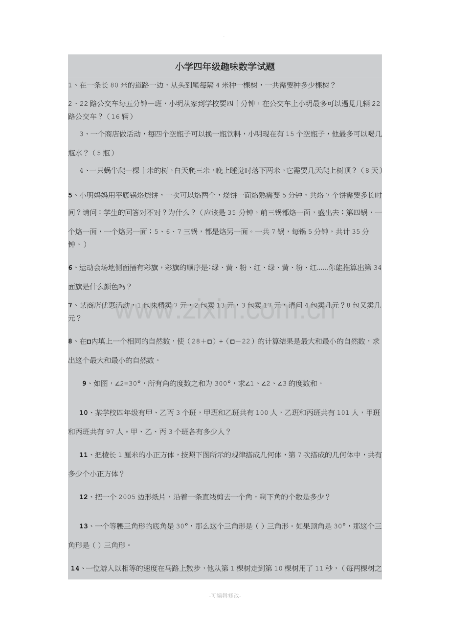 小学四年级趣味数学试题.doc_第1页