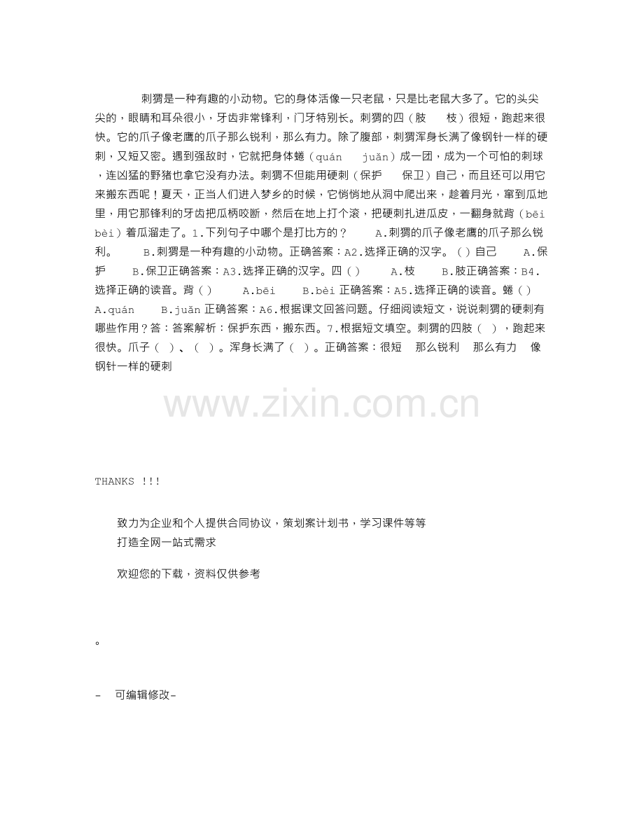有趣的小刺猬阅读答案.doc_第1页