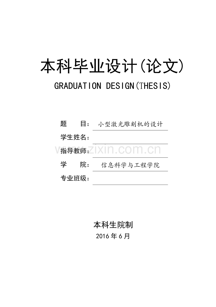 小型激光雕刻机的设计毕业设计论文.doc_第1页