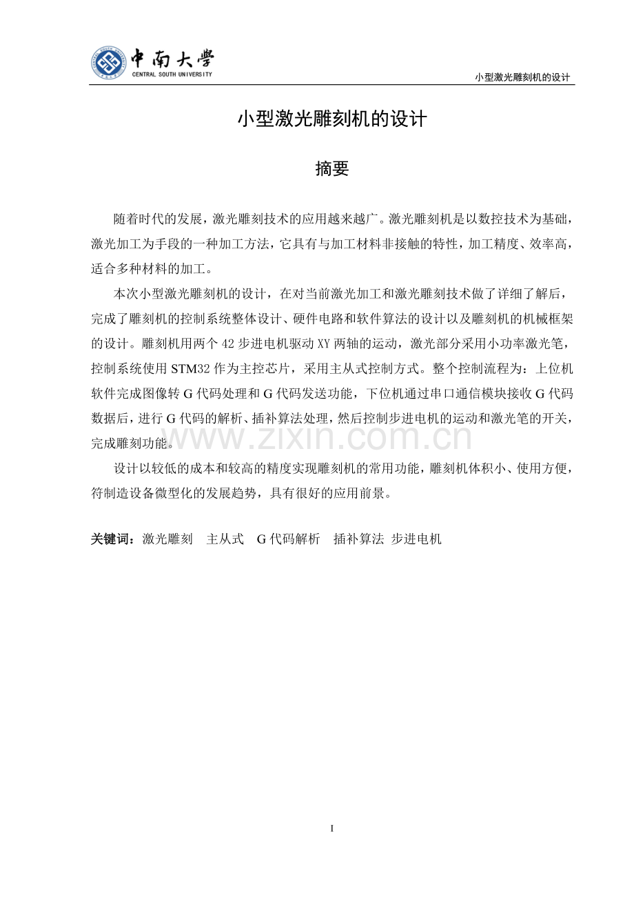 小型激光雕刻机的设计毕业设计论文.doc_第2页