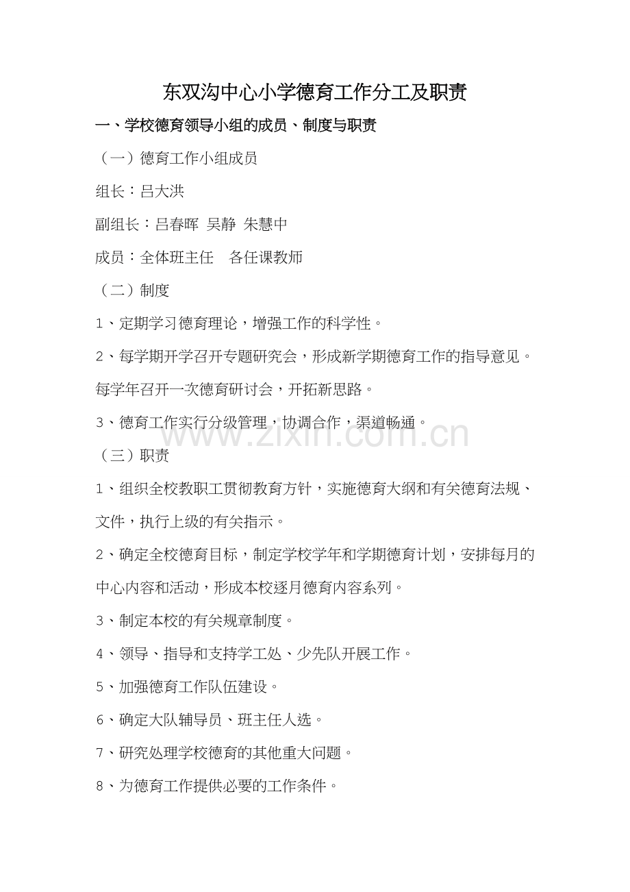 小学德育工作分工及职责.doc_第1页
