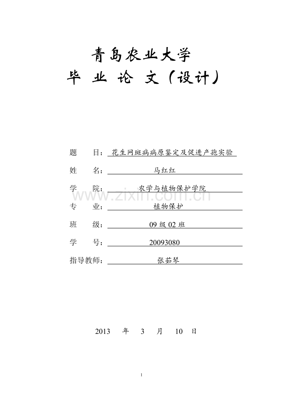 学位论文-—花生网斑病病原鉴定及促进产孢实验设计正文总.doc_第1页